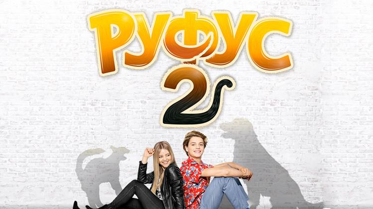 Постер Руфус 2