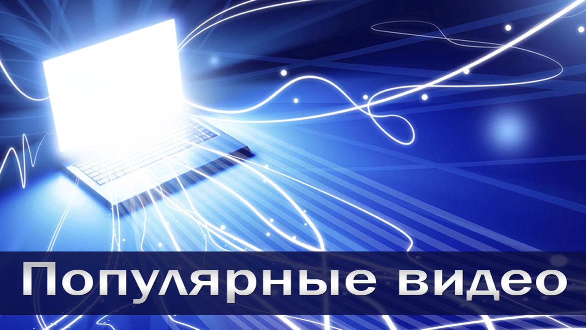 Популярные видео (populjarnye-video) Досуг, хобби