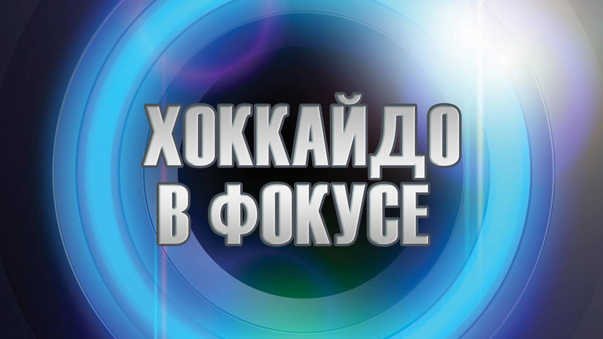 Хоккайдо в фокусе (hokkajdo-v-fokuse) Познавательное