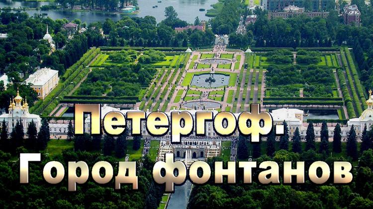 Постер Петергоф. Город фонтанов