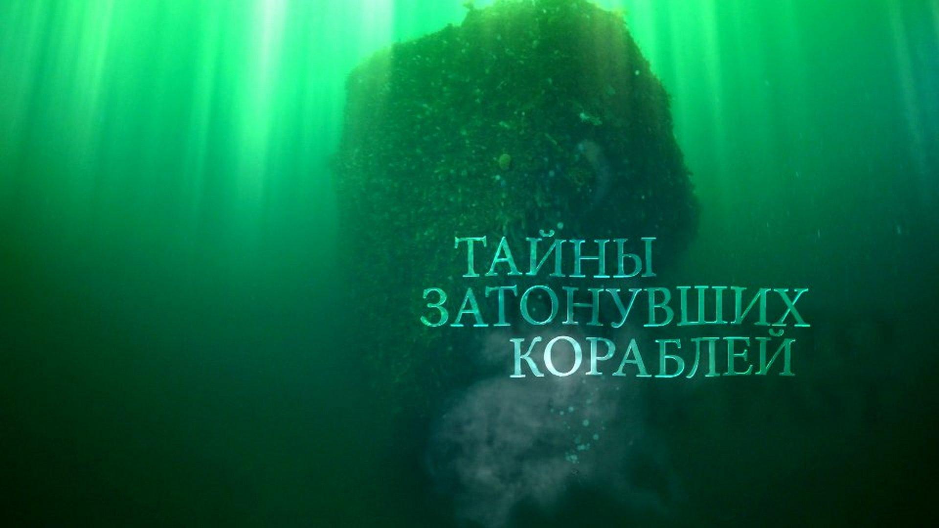 Тайны затонувших кораблей (tajny-zatonuvshih-korablej) Документальный фильм