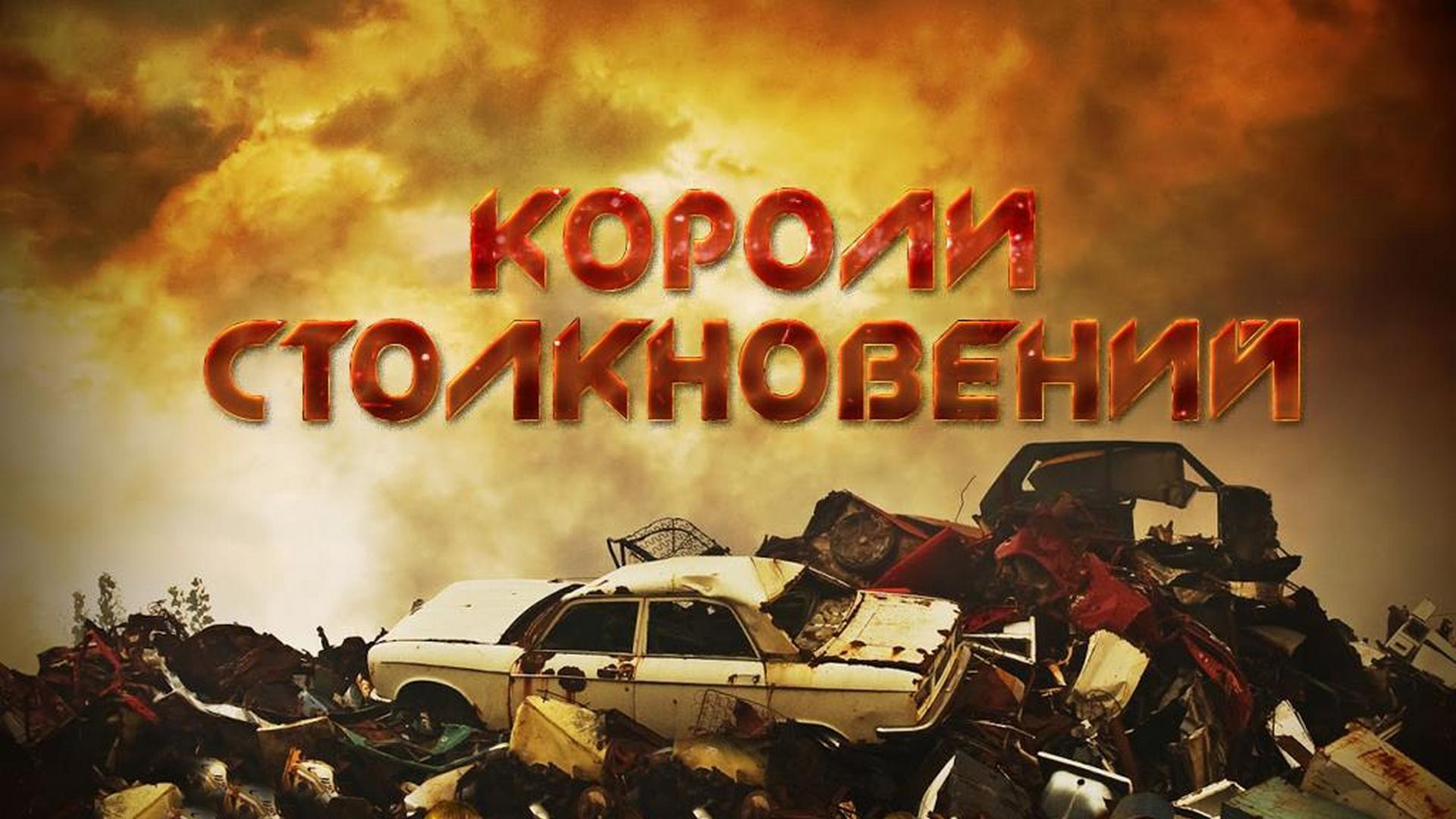 Короли столкновений (koroli-stolknovenij) Досуг, хобби