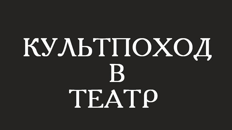 Постер Культпоход в театр