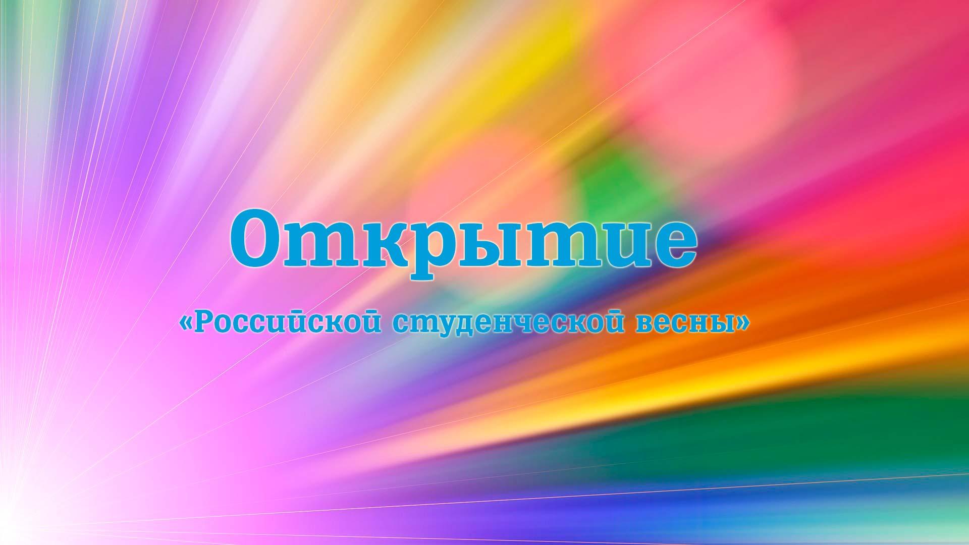 Открытие «Российской студенческой весны» (otkrytie-rossijskoj-studencheskoj-vesny) Досуг, хобби