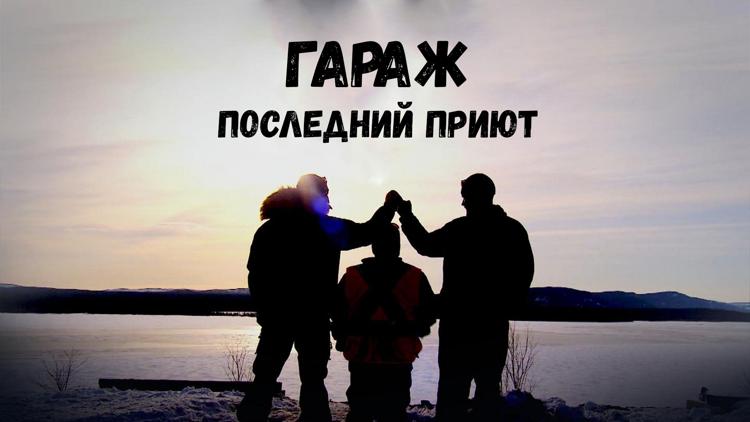 Постер Гараж: Последний приют