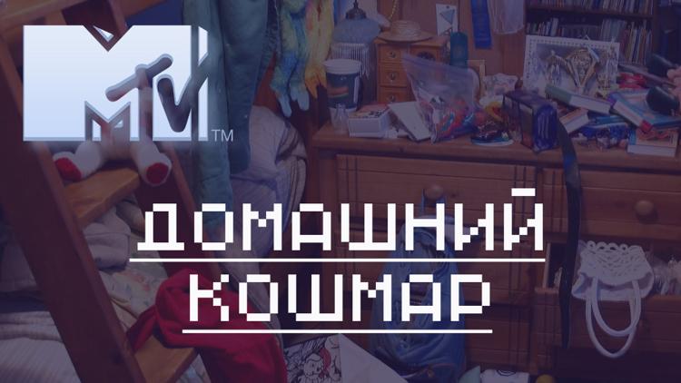 Постер Домашний кошмар