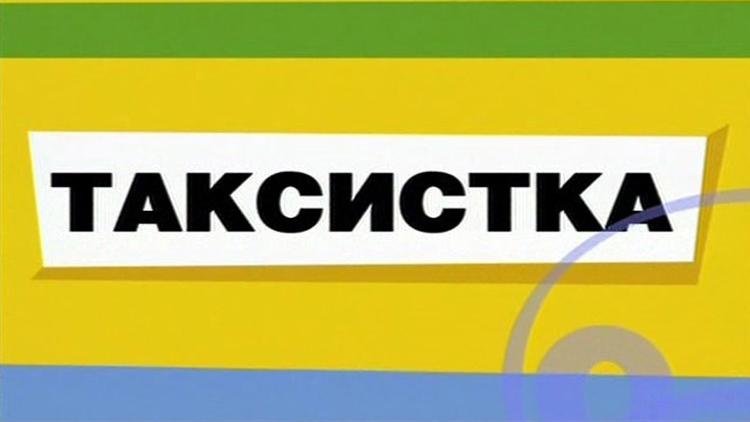 Постер Таксистка