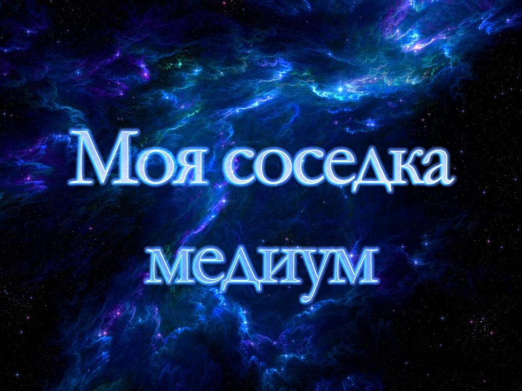 Моя соседка-медиум (moja-sosedka-medium) Досуг, хобби