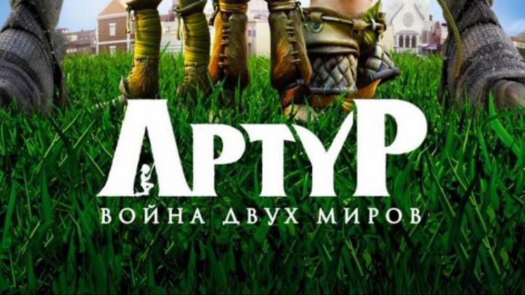 Постер Артур и война двух миров