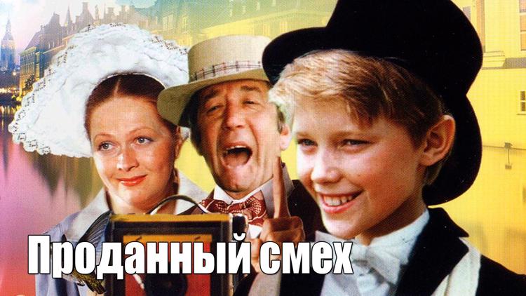 Постер Проданный смех