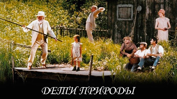 Постер Дети природы