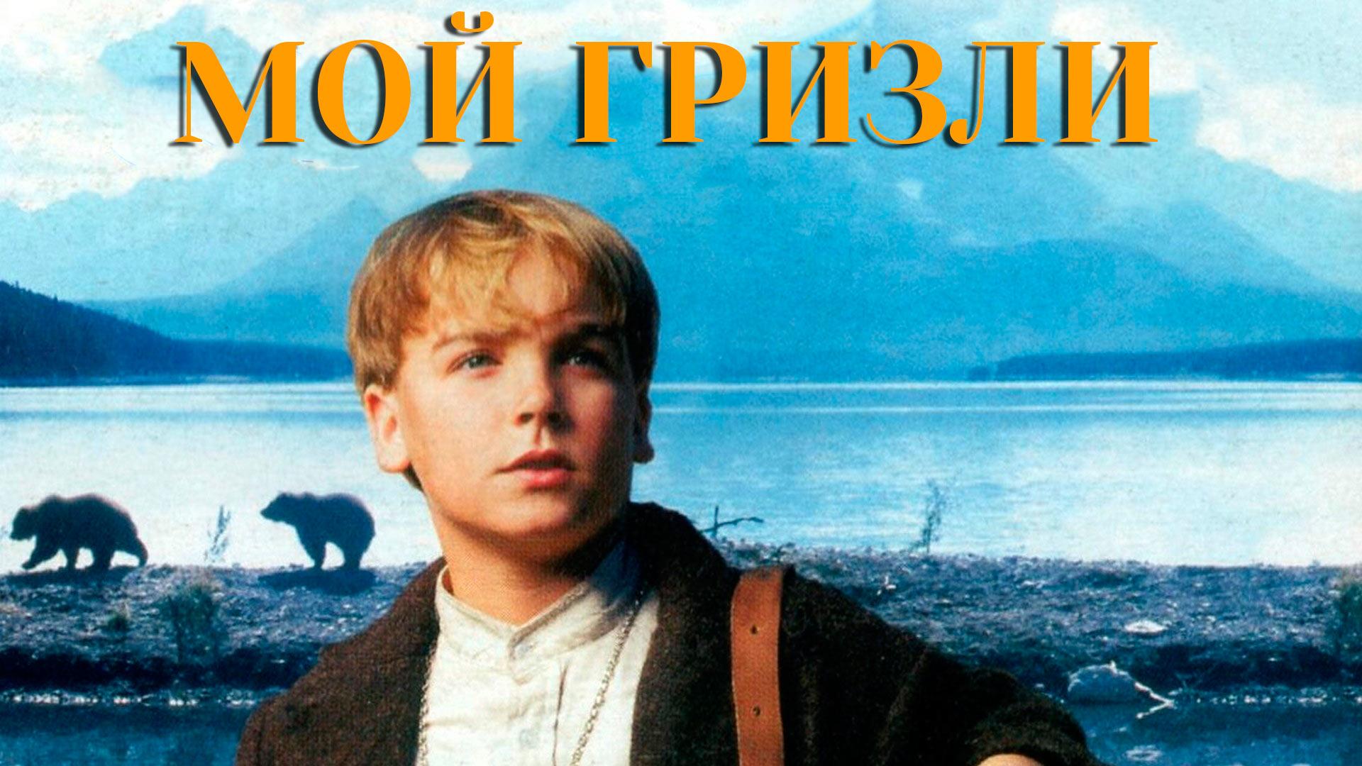 Мой гризли (moj-grizli) Фильм 1999