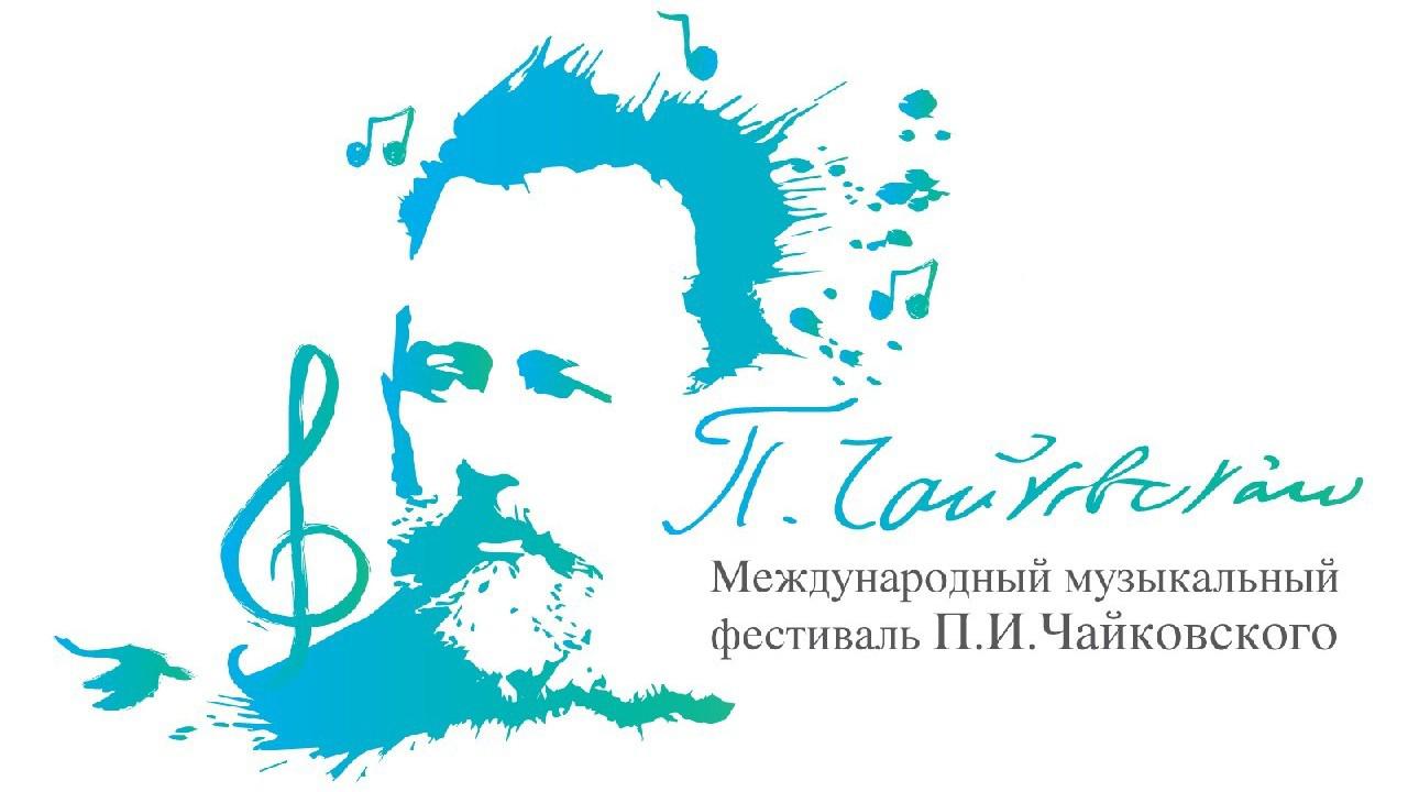 Открытие II Международного молодёжного фестиваля им. П. И. Чайковского (otkrytie-ii-mezhdunarodnogo-molodezhnogo-festivalja-im-p-i-chajkovskogo) Музыка