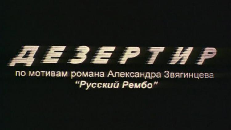 Постер Дезертир