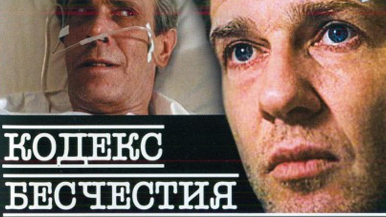 Кодекс бесчестия (kodeks-beschestija) Фильм 1993