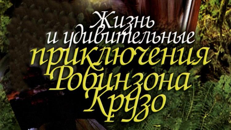 Постер Жизнь и удивительные приключения Робинзона Крузо