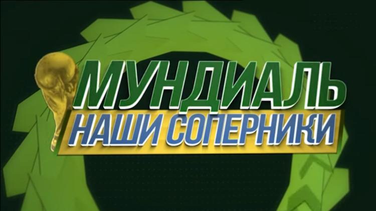 Постер Мундиаль. Наши соперники