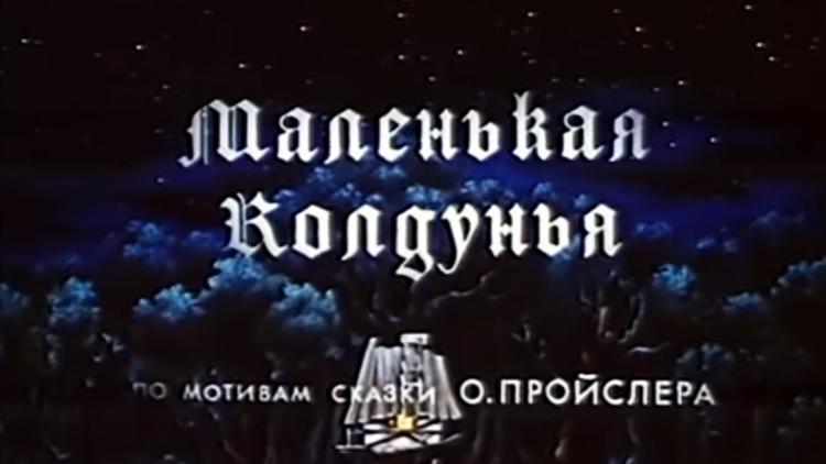 Постер Маленькая колдунья