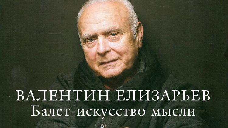 Постер Валентин Елизарьев. Балет - искусство мысли