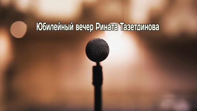 Постер Юбилейный вечер Рината Тазетдинова