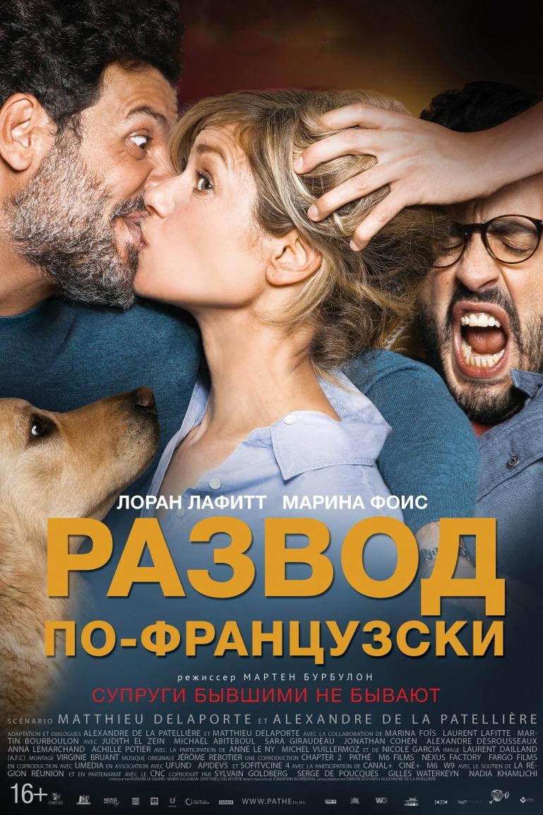 Развод по-французски (razvod-po-frantsuzski) Фильм 2016