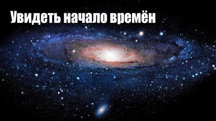 Постер Увидеть начало времён