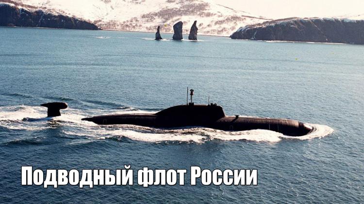 Постер Подводный флот России