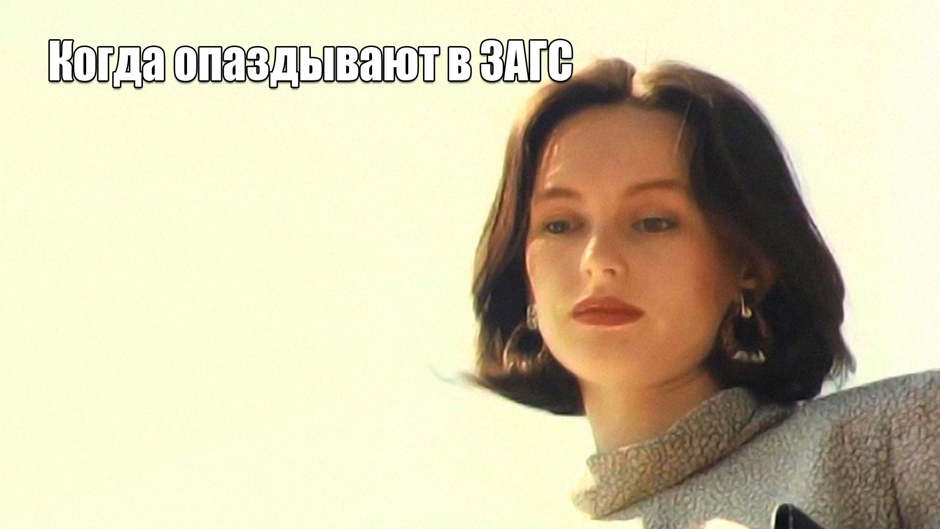 Когда опаздывают в ЗАГС (kogda-opazdyvajut-v-zags) Фильм 1991