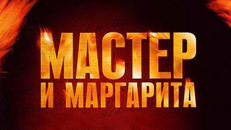 Постер Мастер и Маргарита