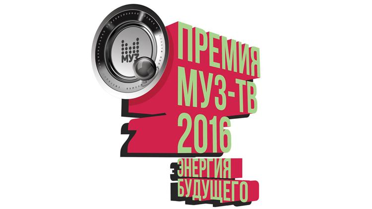 Постер Премия МУЗ-ТВ 2016. Энергия будущего. Звёздная дорожка