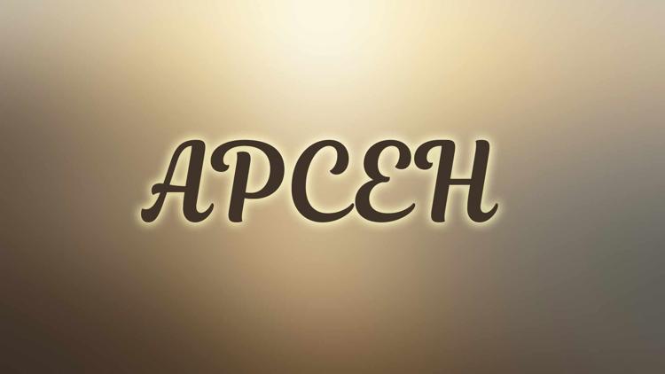 Постер Арсен