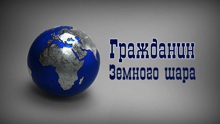 Постер Гражданин Земного шара