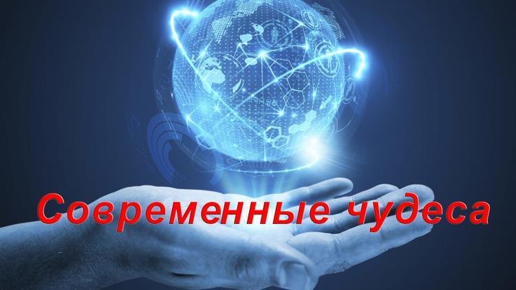 Постер Современные чудеса