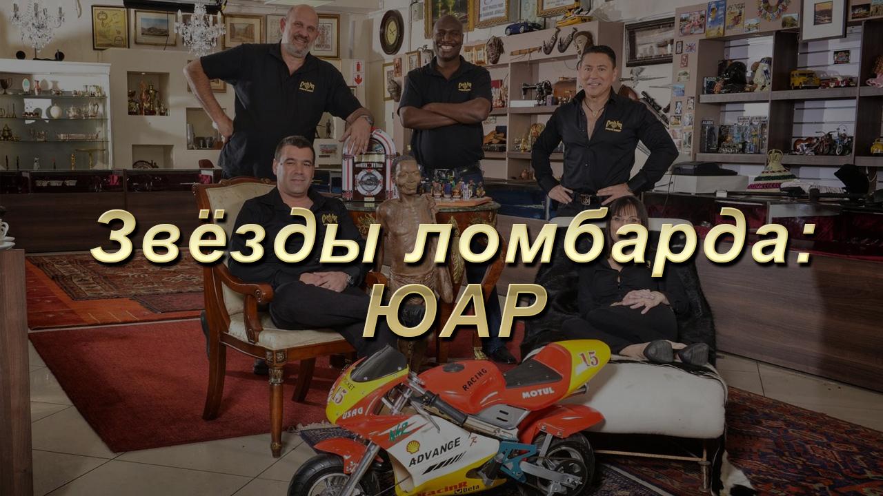 Звёзды ломбарда: ЮАР (zvezdy-lombarda-juar) Документальный сериал