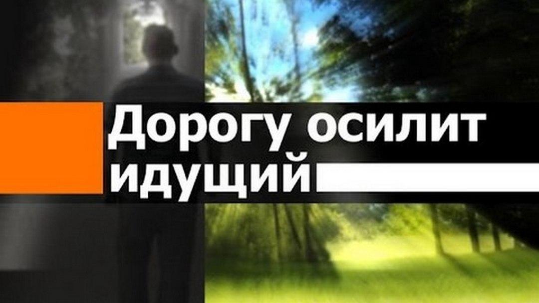 Дорогу осилит идущий (dorogu-osilit-iduschij) Познавательное