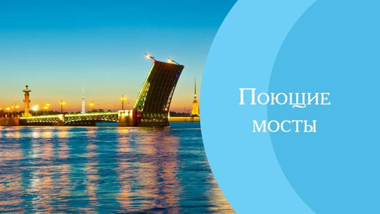 Постер Поющие мосты