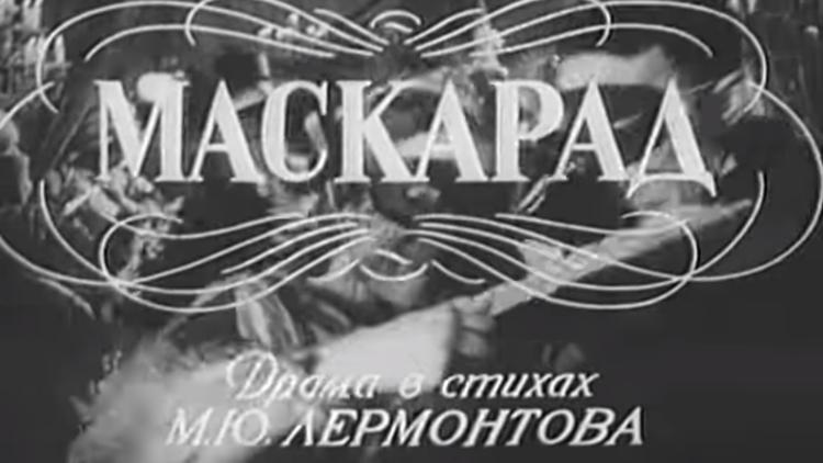 Постер Маскарад