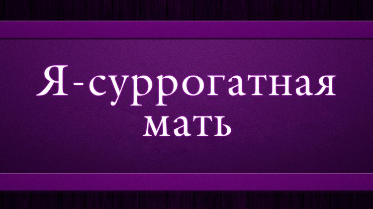 Постер Я — суррогатная мать