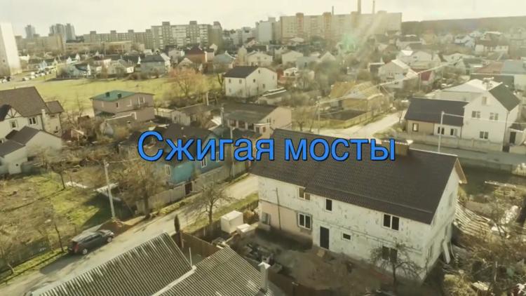 Постер Сжигая мосты