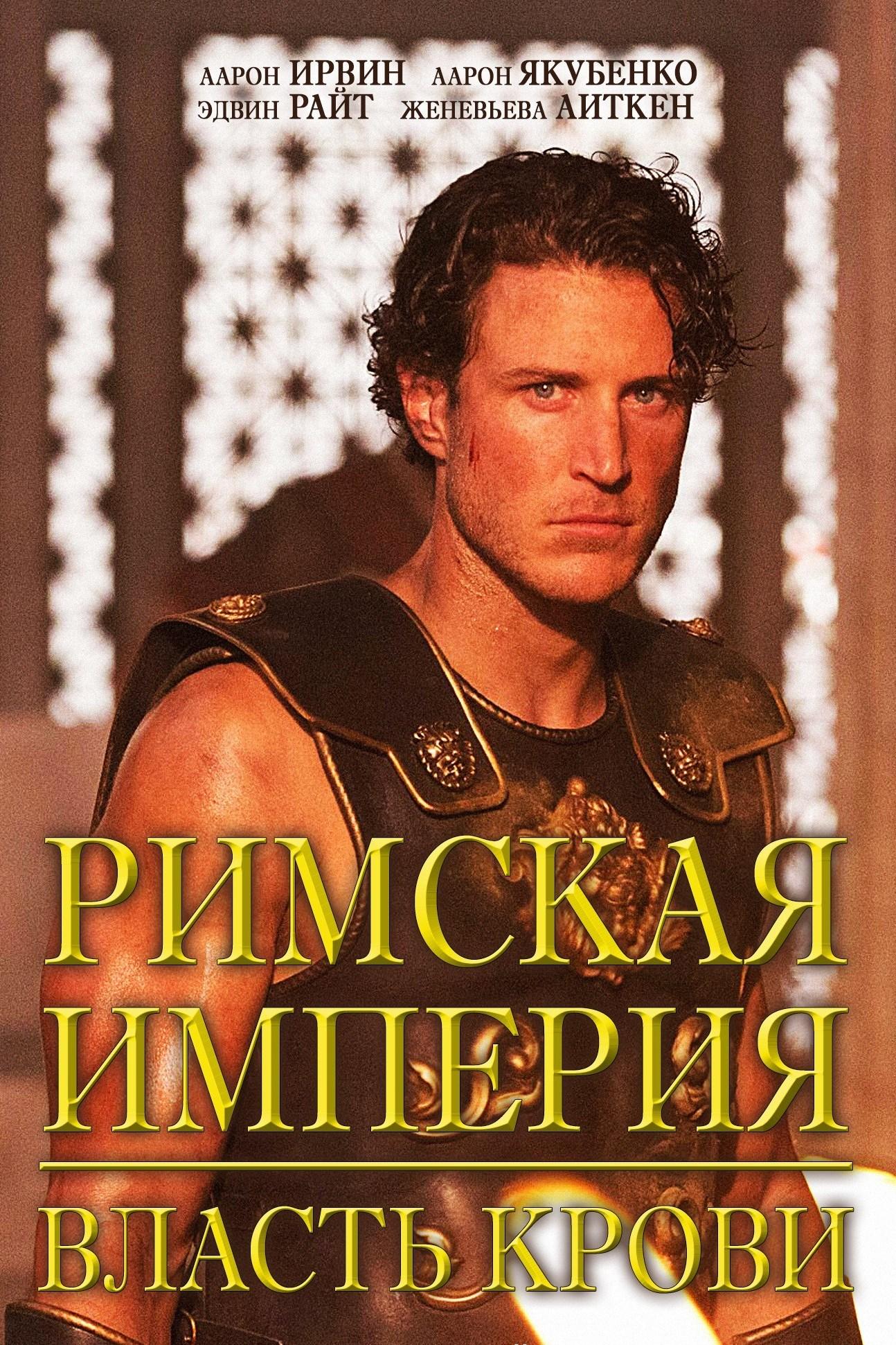 Римская империя: власть крови (rimskaja-imperija-vlast-krovi) Документальный сериал