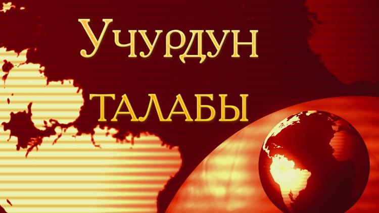 Постер Учурдун талабы