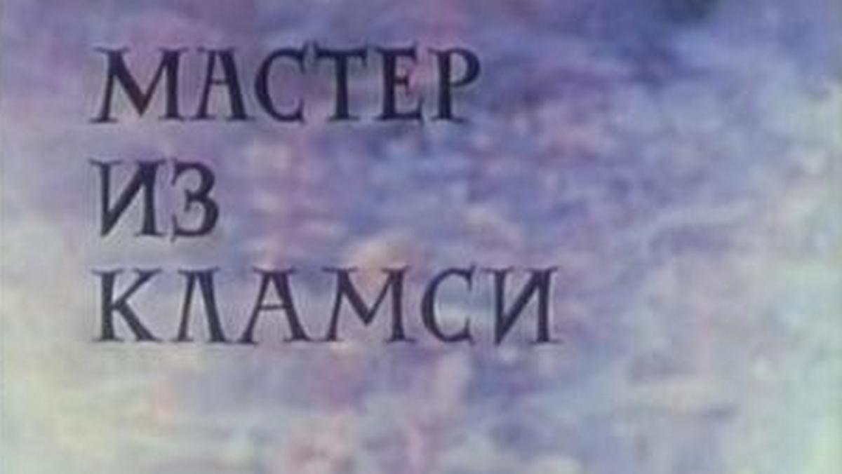 Мастер из Кламси (master-iz-klamsi) Мультфильм 1972