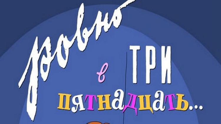 Постер Ровно в три пятнадцать