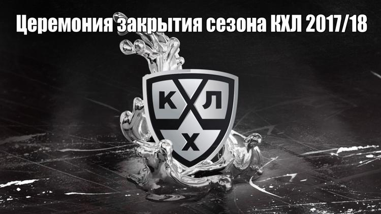 Постер Церемония закрытия сезона КХЛ 2017/18