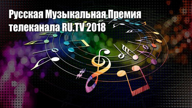 Постер Русская Музыкальная Премия телеканала RU.TV 2018