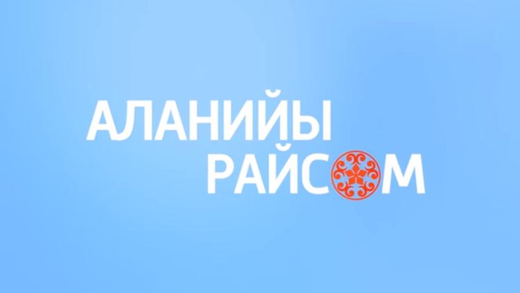 Постер Аланийы райсом