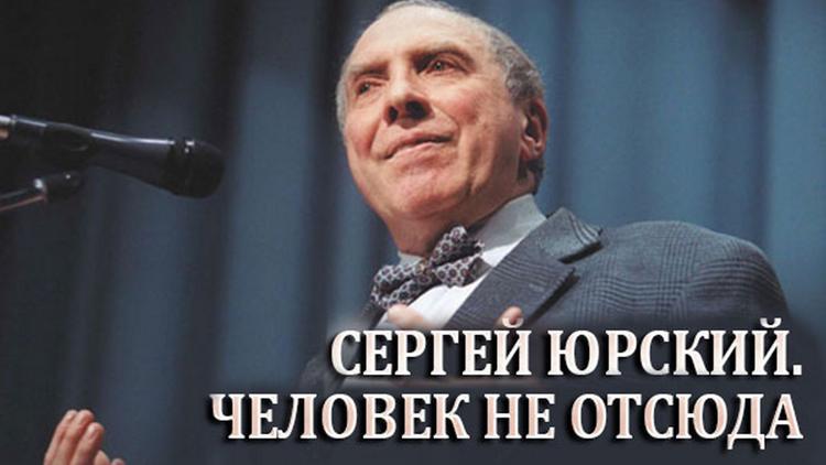 Постер Сергей Юрский. Человек не отсюда