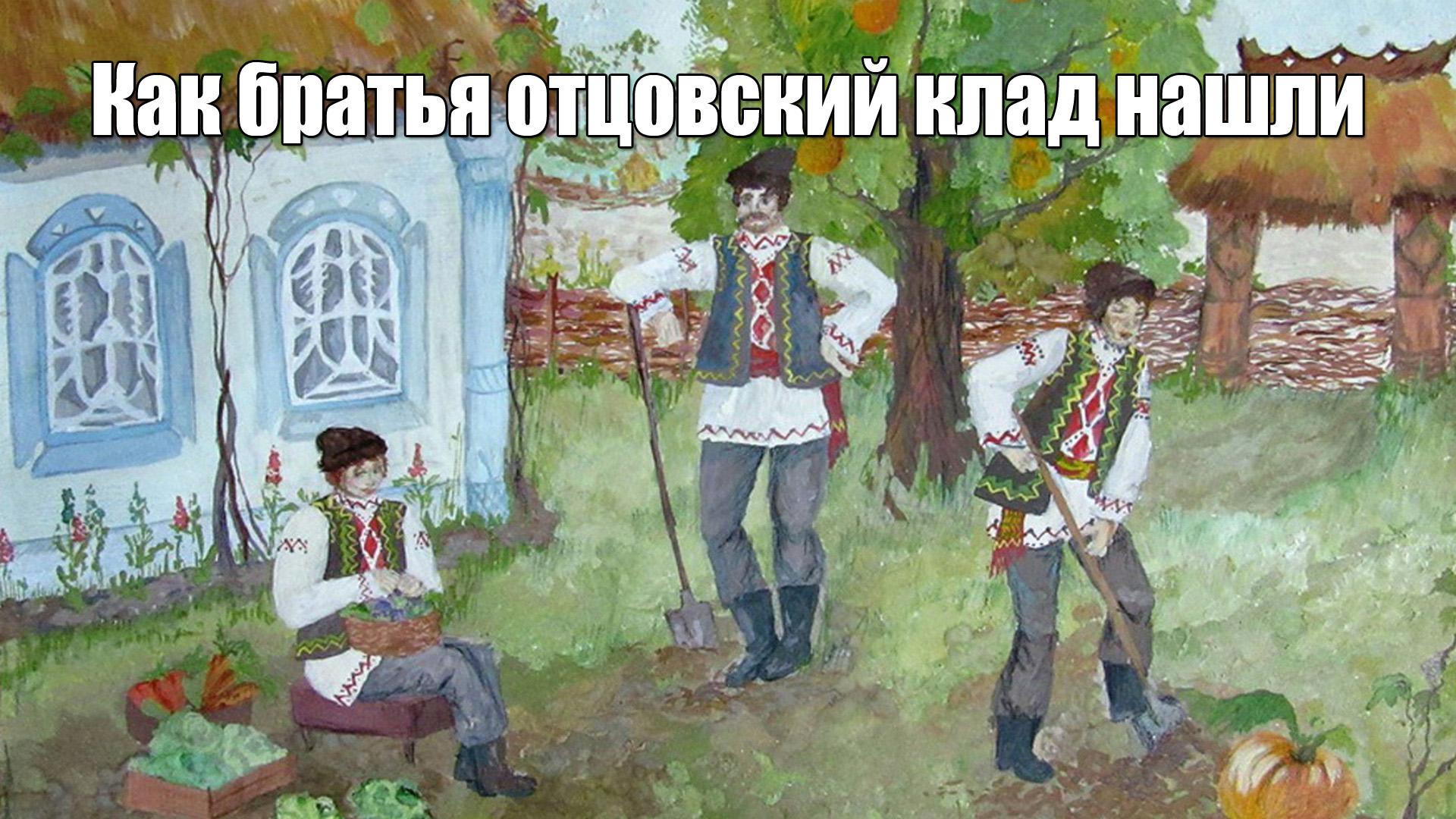 Как братья отцовский клад нашли (kak-bratja-ottsovskij-klad-nashli) Мультфильм 2017
