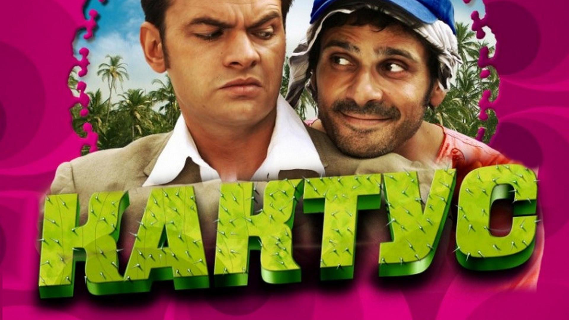 Кактус (kaktus) Фильм 2005