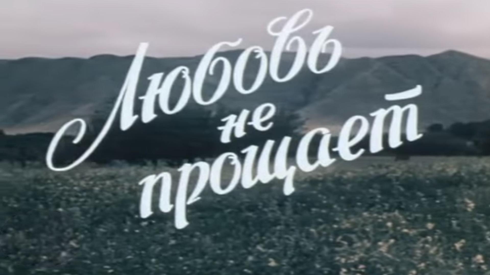 Любовь не прощает (ljubov-ne-proschaet) Фильм 1980